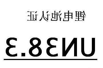 Un38.3认证(图1)